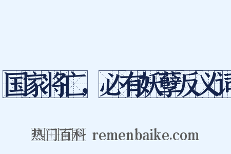 国家将亡，必有妖孽反义词是什么意思的图片